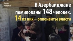 В Азербайджане помилованы и вышли на свободу несколько политзаключенных В Азербайджане помилованы и вышли на свободу несколько политзаключенных