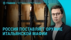 Главное: РФ поставляет оружие итальянской мафии, новые санкции ЕС против России, квартиры Умерова Главное: РФ поставляет оружие итальянской мафии, новые санкции ЕС против России, квартиры Умерова