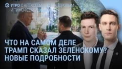 Утро: что Трамп сказал Зеленскому, ограбление Лувра Утро: что Трамп сказал Зеленскому, ограбление Лувра