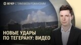 Вечер: эксклюзивные кадры удара по Тегерану