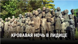 "Кровавая ночь в Лидице". Режиссер: Екатерина Кобрина "Кровавая ночь в Лидице". Режиссер: Екатерина Кобрина