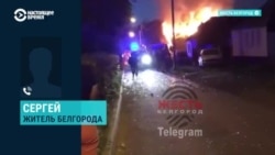 "Люди испугались". Житель Белгорода – о взрывах и реакции горожан "Люди испугались". Житель Белгорода – о взрывах и реакции горожан