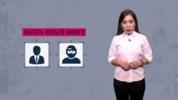 Почему в странах Центральной Азии до сих пор практикуются пытки Почему в странах Центральной Азии до сих пор практикуются пытки