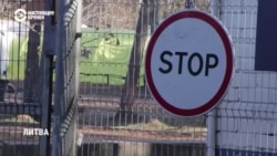 Репортаж с литовско-белорусской границы Репортаж с литовско-белорусской границы