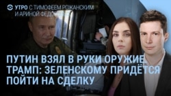 Утро: Трамп заявил о готовности к трехсторонним переговорам Утро: Трамп заявил о готовности к трехсторонним переговорам