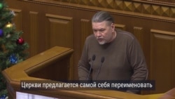 Как украинская Рада переименовала УПЦ (МП): мнения "за" и "против" закона Как украинская Рада переименовала УПЦ (МП): мнения "за" и "против" закона