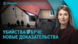 Главное: отставка противника войны из окружения Путина, новые доказательства убийств в Буче 