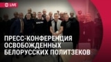 Спецэфир: пресс-конференция белорусских политзаключенных