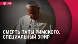 Смерть папы Франциска. Спецэфир Настоящего времени Смерть папы Франциска. Спецэфир Настоящего времени