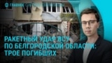 Главное: ракетный удар по Белгородской области
