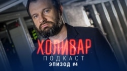 ХОЛИВАР. Подкаст – Эпизод 4 ХОЛИВАР. Подкаст – Эпизод 4