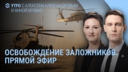 Утро: ХАМАС освобождает заложников, "Томагавки" для Украины Утро: ХАМАС освобождает заложников, "Томагавки" для Украины