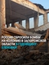 Удар России по колонии в Запорожской области: погибли 17 заключенных Удар России по колонии в Запорожской области: погибли 17 заключенных