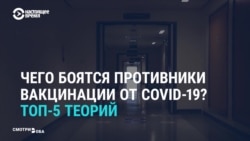 Чего боятся противники вакцинации от COVID-19. Главные теории заговора Чего боятся противники вакцинации от COVID-19. Главные теории заговора