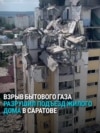 Взрыв бытового газа в Саратове снес подъезд десятиэтажного дома, 6 человек погибли  Взрыв бытового газа в Саратове снес подъезд десятиэтажного дома, 6 человек погибли