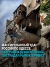 Удар российских дронов по Одессе: разрушен дом на Молдаванке, пострадал рынок Привоз Удар российских дронов по Одессе: разрушен дом на Молдаванке, пострадал рынок Привоз