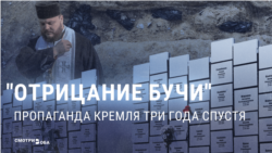 "Жестокость в Буче? Не было ничего!" Российская пропаганда три года отрицает военные преступления в Киевской области "Жестокость в Буче? Не было ничего!" Российская пропаганда три года отрицает военные преступления в Киевской области