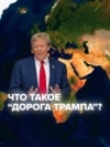Зангезурский коридор или "Дорога Трампа": что известно о новом транспортном маршруте по югу Армении и почем он так важен Зангезурский коридор или "Дорога Трампа": что известно о новом транспортном маршруте по югу Армении и почем он так важен