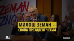 Милош Земан снова стал президентом Чехии - под недовольство либеральных СМИ Милош Земан снова стал президентом Чехии - под недовольство либеральных СМИ