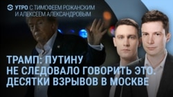 Утро: Трамп о "Буревестнике", ВСУ пробили дамбу под Белгородом Утро: Трамп о "Буревестнике", ВСУ пробили дамбу под Белгородом
