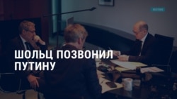 Америка: канцлер Германии Шольц позвонил Путину Америка: канцлер Германии Шольц позвонил Путину