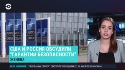 В Женеве прошли переговоры России и США по "гарантиям безопасности". Чего требует Кремль? В Женеве прошли переговоры России и США по "гарантиям безопасности". Чего требует Кремль?