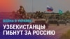 Азия: как минимум 481 узбекистанец погиб на войне в Украине