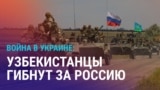 Азия: как минимум 481 узбекистанец погиб на войне в Украине