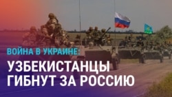 Азия: как минимум 481 узбекистанец погиб на войне в Украине Азия: как минимум 481 узбекистанец погиб на войне в Украине
