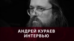 "В Кремле у нас теперь три Владимира: один лежит, другой сидит, третий стоит". Интервью с Андреем Кураевым "В Кремле у нас теперь три Владимира: один лежит, другой сидит, третий стоит". Интервью с Андреем Кураевым