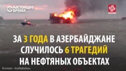 В Азербайджане все чаще происходят аварии на нефтегазовых промыслах, кто в этом виноват? В Азербайджане все чаще происходят аварии на нефтегазовых промыслах, кто в этом виноват?