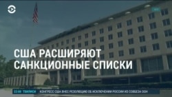 Америка: США расширяют санкционные списки  Америка: США расширяют санкционные списки