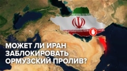 Иран угрожает заблокировать Ормузский пролив. Почему он так важен для экономики и кто от этого пострадает? Иран угрожает заблокировать Ормузский пролив. Почему он так важен для экономики и кто от этого пострадает?