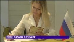 Выборы президента РФ в Израиле: почему там голосуют за Собчак? Выборы президента РФ в Израиле: почему там голосуют за Собчак?