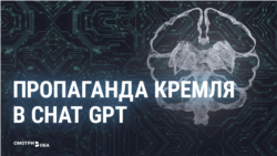 Как пропаганда Кремля проникла в чат-боты искусственного интеллекта и можно ли этому противостоять Как пропаганда Кремля проникла в чат-боты искусственного интеллекта и можно ли этому противостоять