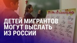Азия: 87% детей мигрантов не взяли в школу в РФ, мать с детьми убили под Душанбе