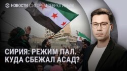 Спецэфир: режим Асада пал, Дамаск захвачен, что будет с военными базами России в Сирии Спецэфир: режим Асада пал, Дамаск захвачен, что будет с военными базами России в Сирии