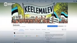 В Эстонии появились "языковые патрули": они выявляют бизнесы и организации, которые используют русский, и призывают от него отказаться В Эстонии появились "языковые патрули": они выявляют бизнесы и организации, которые используют русский, и призывают от него отказаться