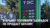 Из-за ударов Украины по российским НПЗ в Крыму бензин не продает уже примерно половина заправок: что говорят власти и водители