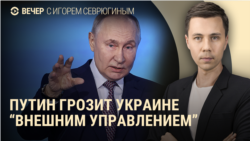 Вечер: Путин требует "внешнего управления" для Украины Вечер: Путин требует "внешнего управления" для Украины