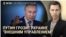 Вечер: Путин требует "внешнего управления" для Украины