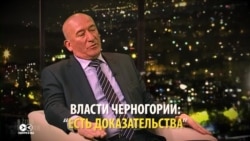 Переворот в Черногории: виновата ли Россия? Переворот в Черногории: виновата ли Россия?