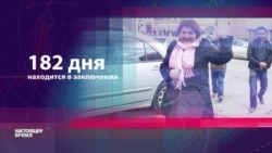 Исмаилова - 182 дня в заключении Исмаилова - 182 дня в заключении