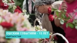 Чиновники в Кыргызстане отказались от мероприятий в 15-ю годовщину трагедии в Оше