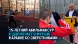 Подросток с ДЦП играл в футбол в Астане и привлек внимание тренера национальной сборной