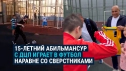 Подросток с ДЦП играл в футбол в Астане и привлек внимание тренера национальной сборной Подросток с ДЦП играл в футбол в Астане и привлек внимание тренера национальной сборной