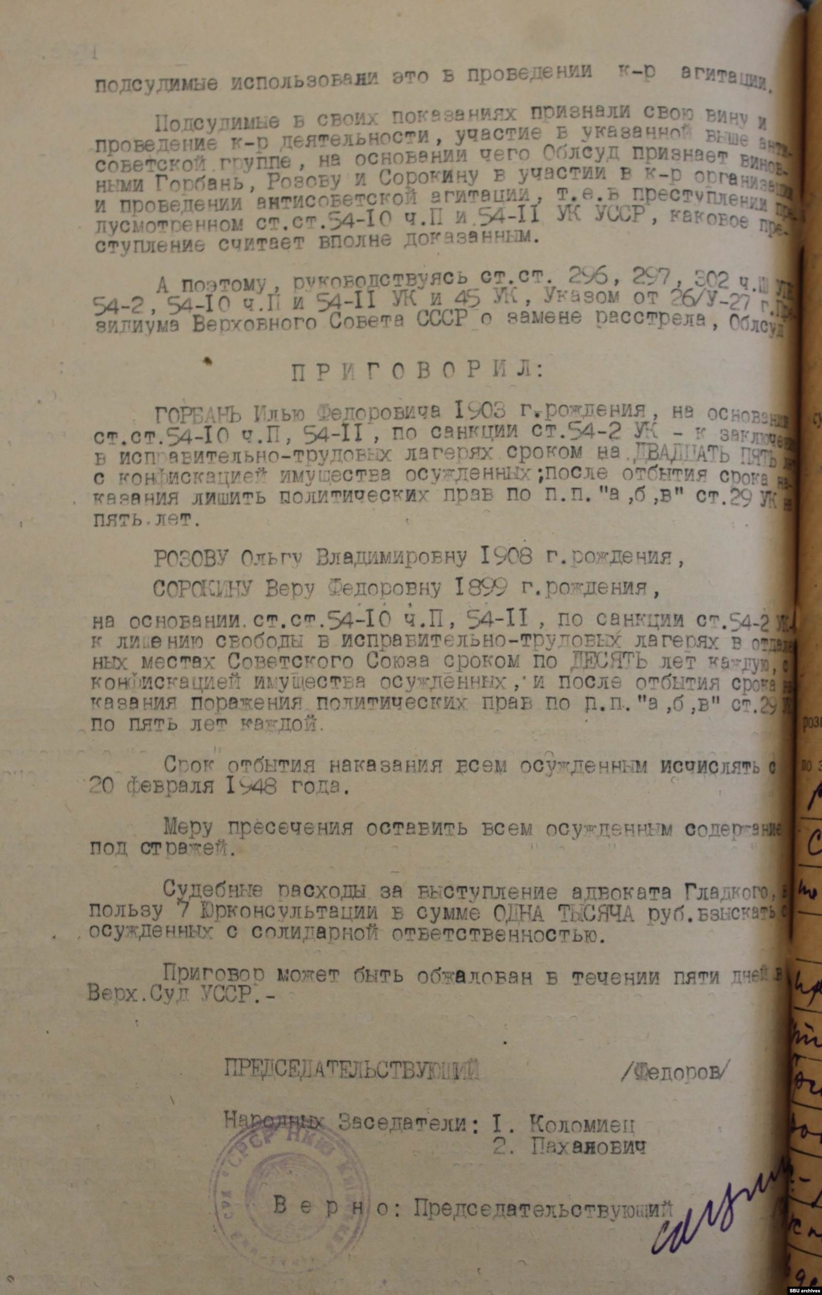 Приговор Горбаню, Розовой и Сорокиной. В ссылке на указ о замене расстрела (третий абзац) год указан с ошибкой – 27-й вместо 47-го