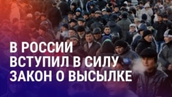 Азия: последний день легализации мигрантов в РФ и инфляция в Казахстане Азия: последний день легализации мигрантов в РФ и инфляция в Казахстане