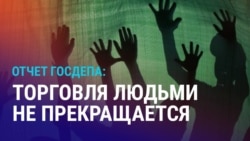 Азия: борются ли в регионе с торговлей людьми? Азия: борются ли в регионе с торговлей людьми?