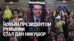 Мэр Бухареста Никушор Дан — новый президент Румынии. Что о нем известно и как он победил националистов
 Мэр Бухареста Никушор Дан — новый президент Румынии. Что о нем известно и как он победил националистов